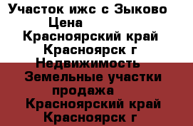 Участок ижс с.Зыково  › Цена ­ 130 000 - Красноярский край, Красноярск г. Недвижимость » Земельные участки продажа   . Красноярский край,Красноярск г.